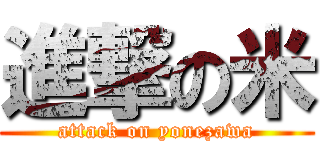 進撃の米 (attack on yonezawa)