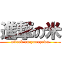 進撃の米 (attack on yonezawa)