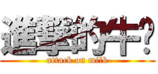 進撃的牛奶 (attack on milk)