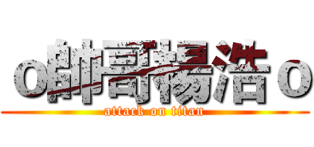ｏ帥哥楊浩ｏ (attack on titan)