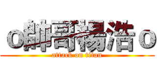 ｏ帥哥楊浩ｏ (attack on titan)