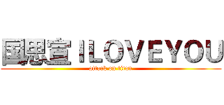 国思宣ＩＬＯＶＥＹＯＵ (attack on titan)