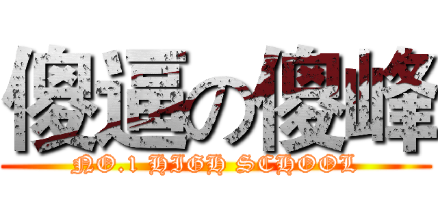 傻逼の傻峰 (NO.1 HIGH SCHOOL)