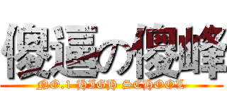 傻逼の傻峰 (NO.1 HIGH SCHOOL)