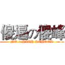 傻逼の傻峰 (NO.1 HIGH SCHOOL)