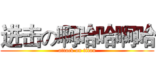 进击の啊哈哈啊哈 (attack on titan)