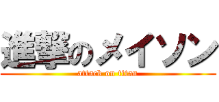 進撃のメイソン (attack on titan)