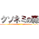 クソネミの森 (Kusonemi ( ˘o˘ ) forest)