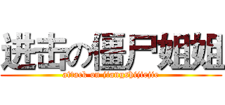 进击の僵尸姐姐 (attack on jiangshijiejie)