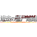 进击の僵尸姐姐 (attack on jiangshijiejie)