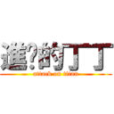 進擊的丁丁 (attack on titan)