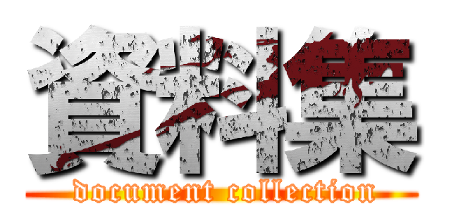 資料集 ( document collection)