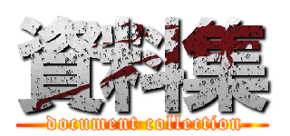 資料集 ( document collection)