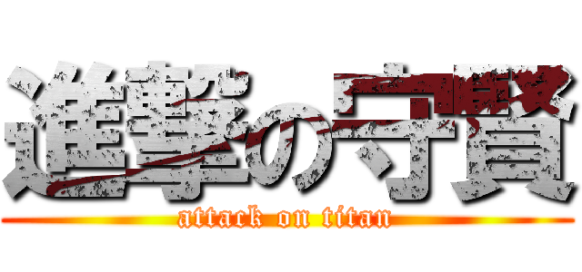 進撃の守賢 (attack on titan)