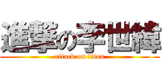 進撃の李世緯 (attack on titan)