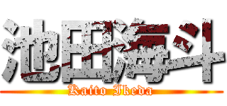 池田海斗 (Kaito Ikeda)