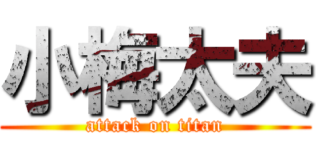 小梅太夫 (attack on titan)