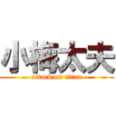 小梅太夫 (attack on titan)