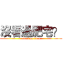 沒看過肥宅？ (attack on titan)
