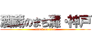 酒蔵のまち灘・神戸 (attack on titan)