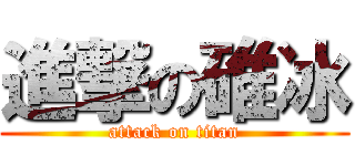 進撃の碓冰 (attack on titan)