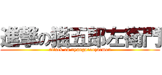 進撃の猫五郎左衛門 (attack on nyangorouzaemon)