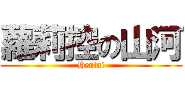 蘿莉控の山河 (Hentai)