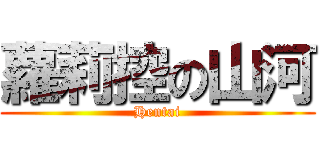 蘿莉控の山河 (Hentai)