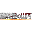 蘿莉控の山河 (Hentai)