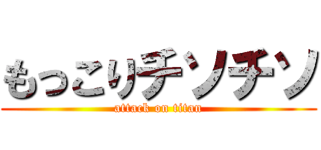 もっこりチソチソ (attack on titan)