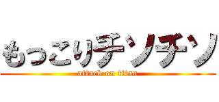 もっこりチソチソ (attack on titan)