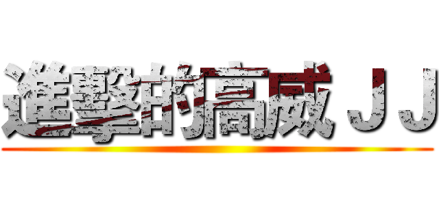 進擊的高威ＪＪ ()