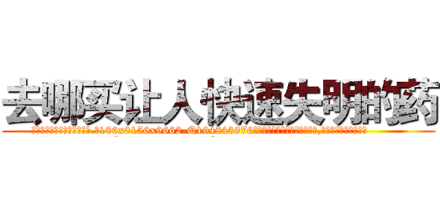 去哪买让人快速失明的药 (去哪买让人快速失明的药【电.话186x0156x9662-Q194843976林氏药业】我们做的是长期生意,靠的是老客户长期支持
参考消息网2月20日报道 韩媒称，“剩女多、离婚率高的城市，房价一定会上涨。”这是中国经济学家金岩石2016年12月参加在上海举行的房地产相关论坛时说的话。
)