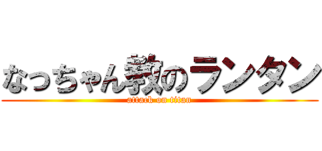 なっちゃん教のランタン (attack on titan)