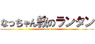 なっちゃん教のランタン (attack on titan)