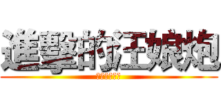 進擊的汪娘炮 (汪娘炮好變態)