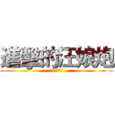 進擊的汪娘炮 (汪娘炮好變態)