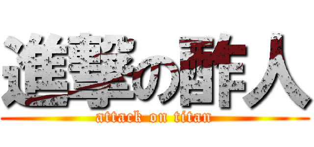 進撃の酢人 (attack on titan)