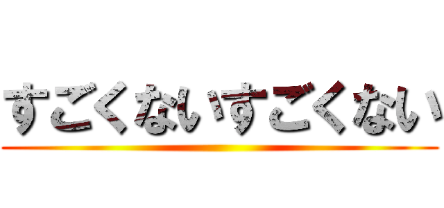 すごくないすごくない ()