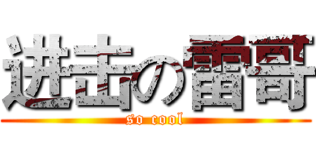 进击の雷哥 (so cool)