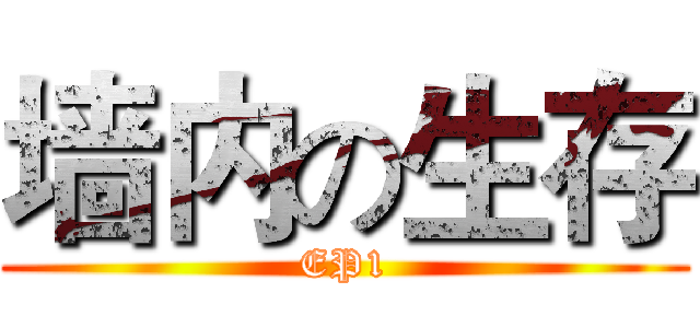 墙内の生存 (EP1)