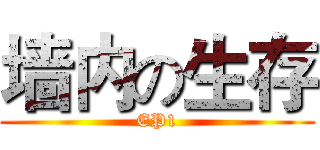 墙内の生存 (EP1)