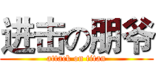 进击の朋爷 (attack on titan)