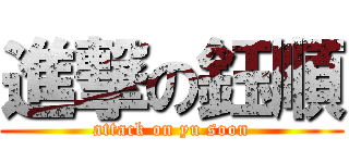 進撃の鈺順 (attack on yu soon)