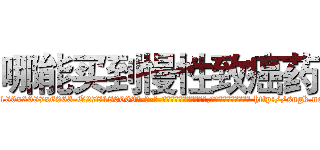 哪能买到慢性致癌药 (哪能买到慢性致癌药【电-186x2687x6963-Q278180069元-吉-药-业】我们做的是长期生意,靠的是老客户长期支持 http://sngk.net/eqvZws
)