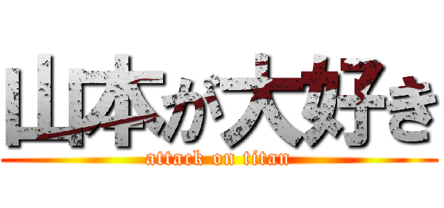 山本が大好き (attack on titan)