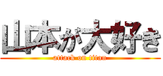 山本が大好き (attack on titan)