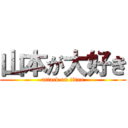 山本が大好き (attack on titan)