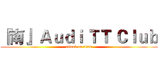 『南』 Ａｕｄｉ ＴＴ Ｃｌｕｂ (attack on titan)