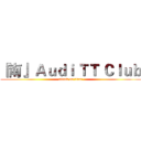 『南』 Ａｕｄｉ ＴＴ Ｃｌｕｂ (attack on titan)